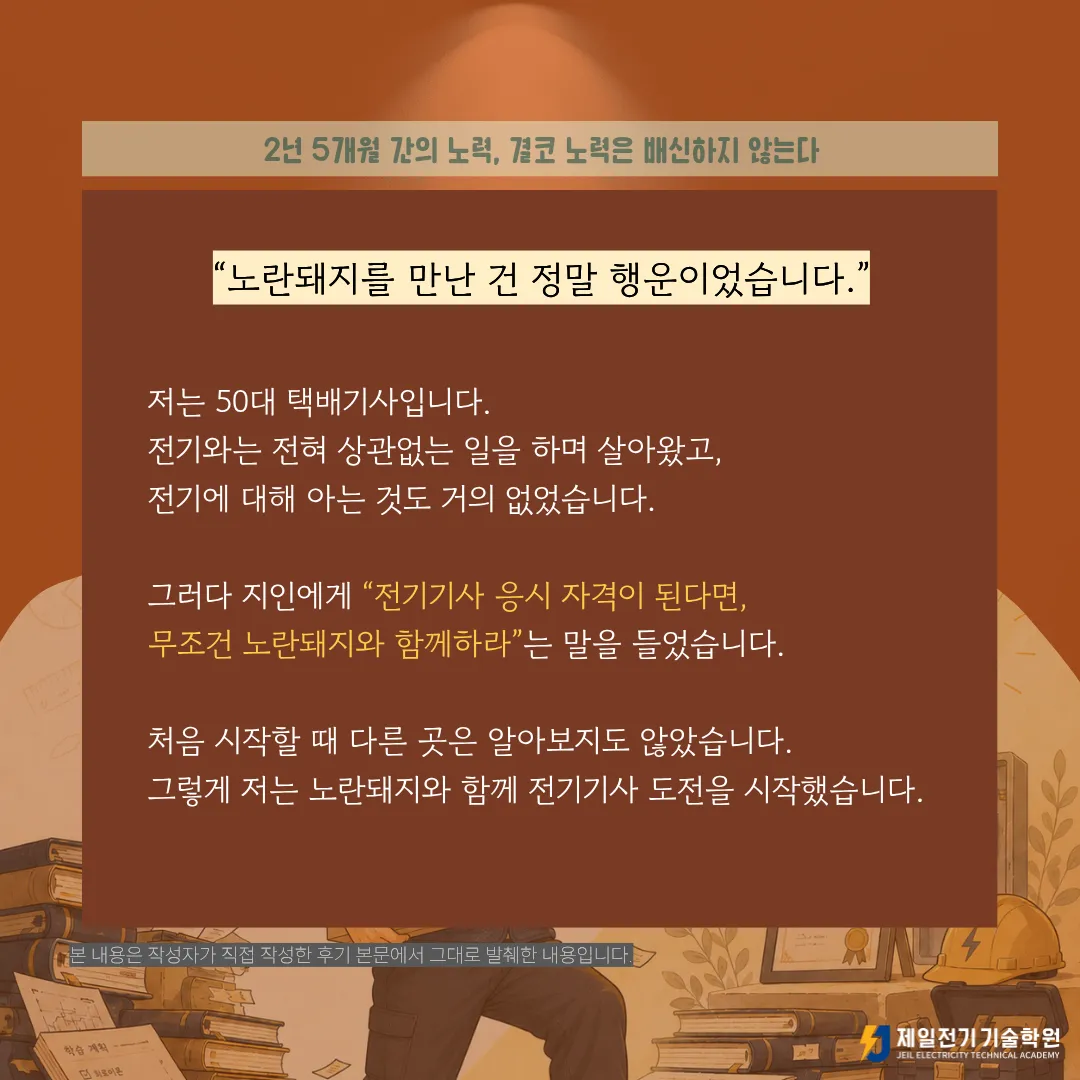 50대 택배기사의 전기기사 합격 후기, 2025년 2회차 전기기사 합격생 문OO 님