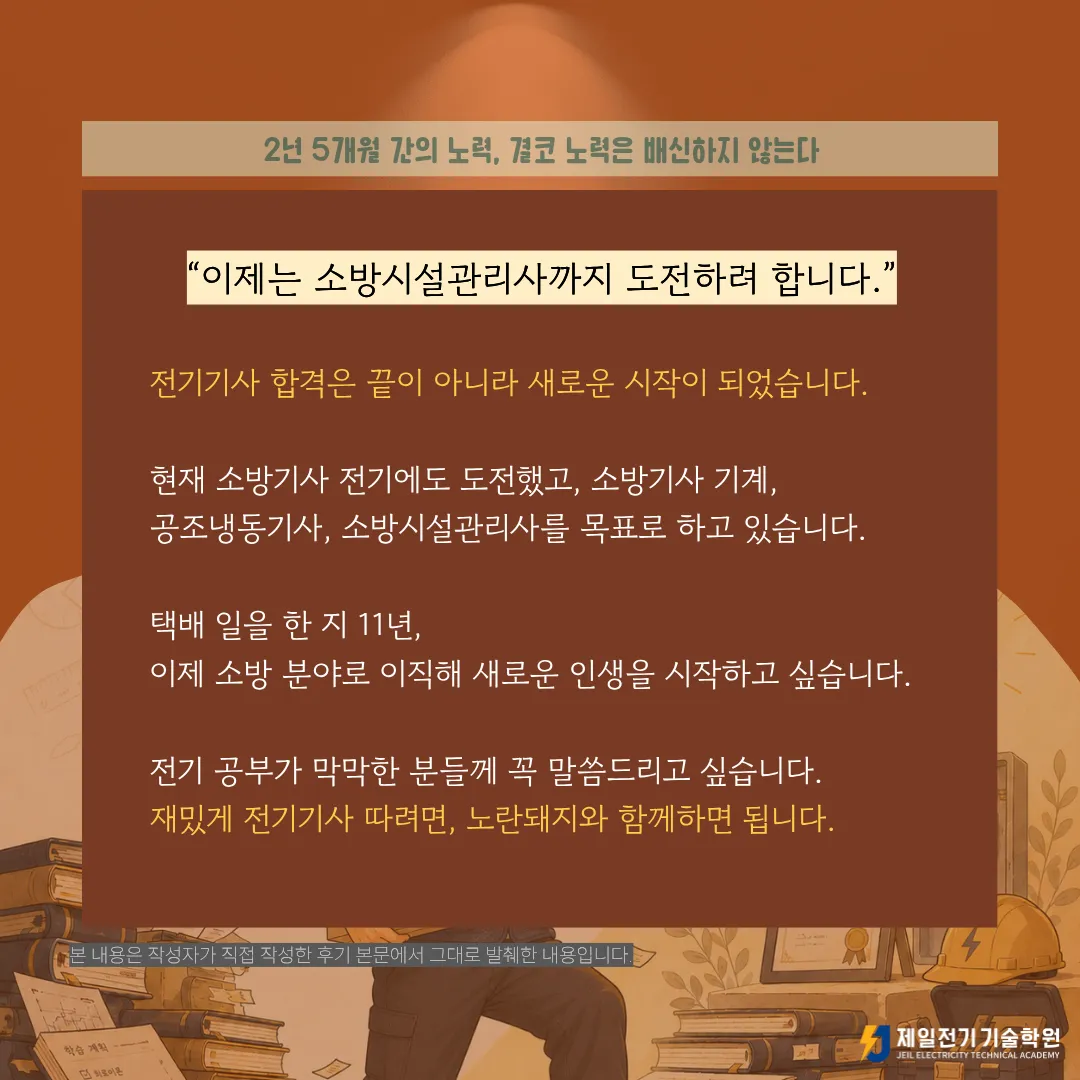 50대 택배기사의 전기기사 합격 후기, 2025년 2회차 전기기사 합격생 문OO 님