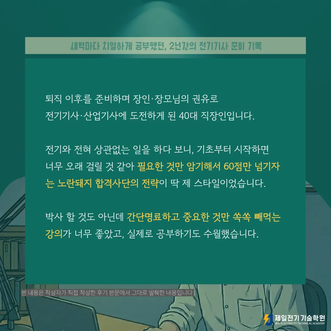 40대 직장인의 전기기사·전기산업기사 자격증 준비 및 합격 후기, 2025년 3차 전기기사, 전기산업기사 합격생 윤OO 님