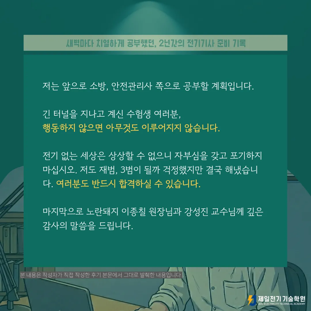 40대 직장인의 전기기사·전기산업기사 자격증 준비 및 합격 후기, 2025년 3차 전기기사, 전기산업기사 합격생 윤OO 님