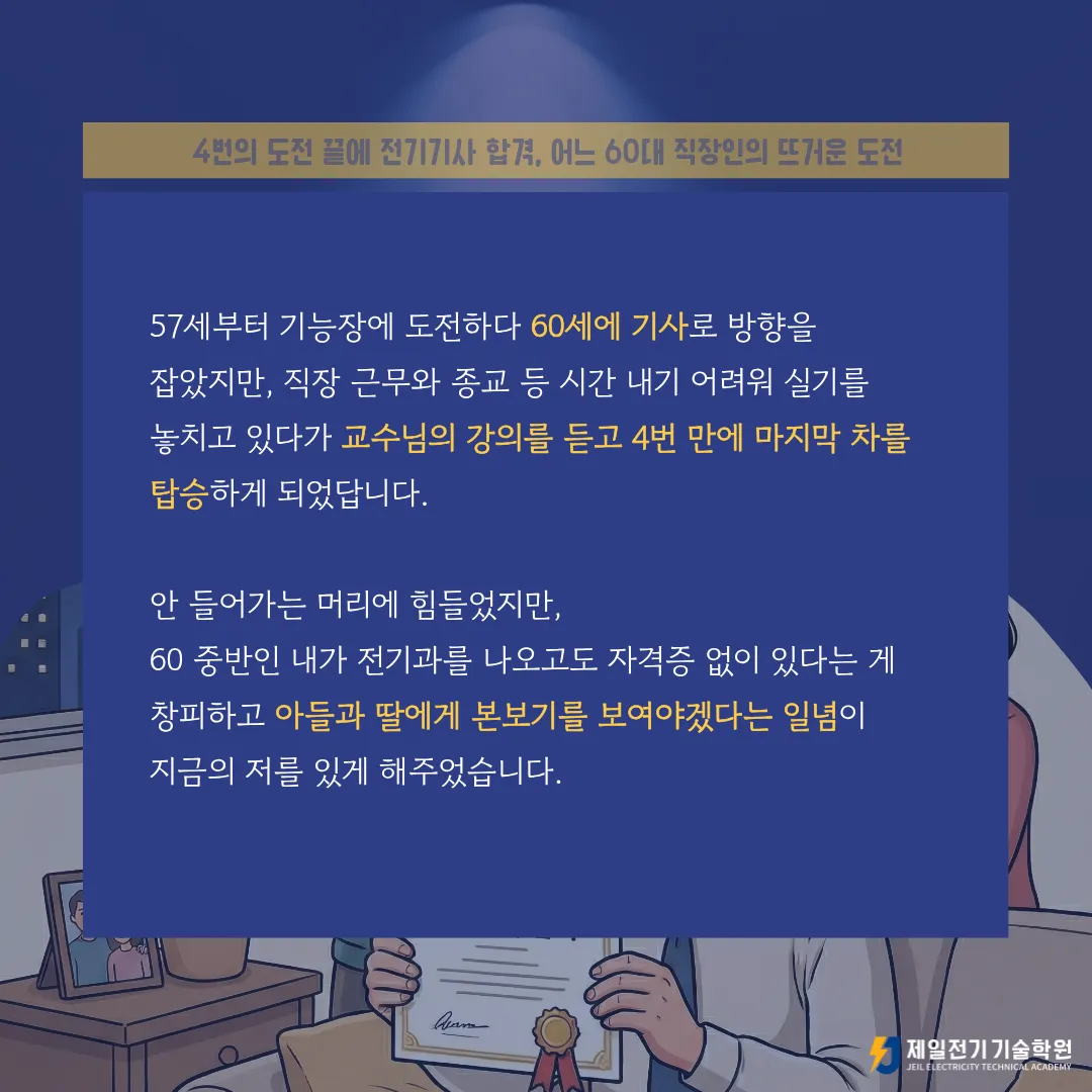 60대 직장인의 전기기사 합격 후기, 2025년 3차 전기기사 합격생 강OO님
