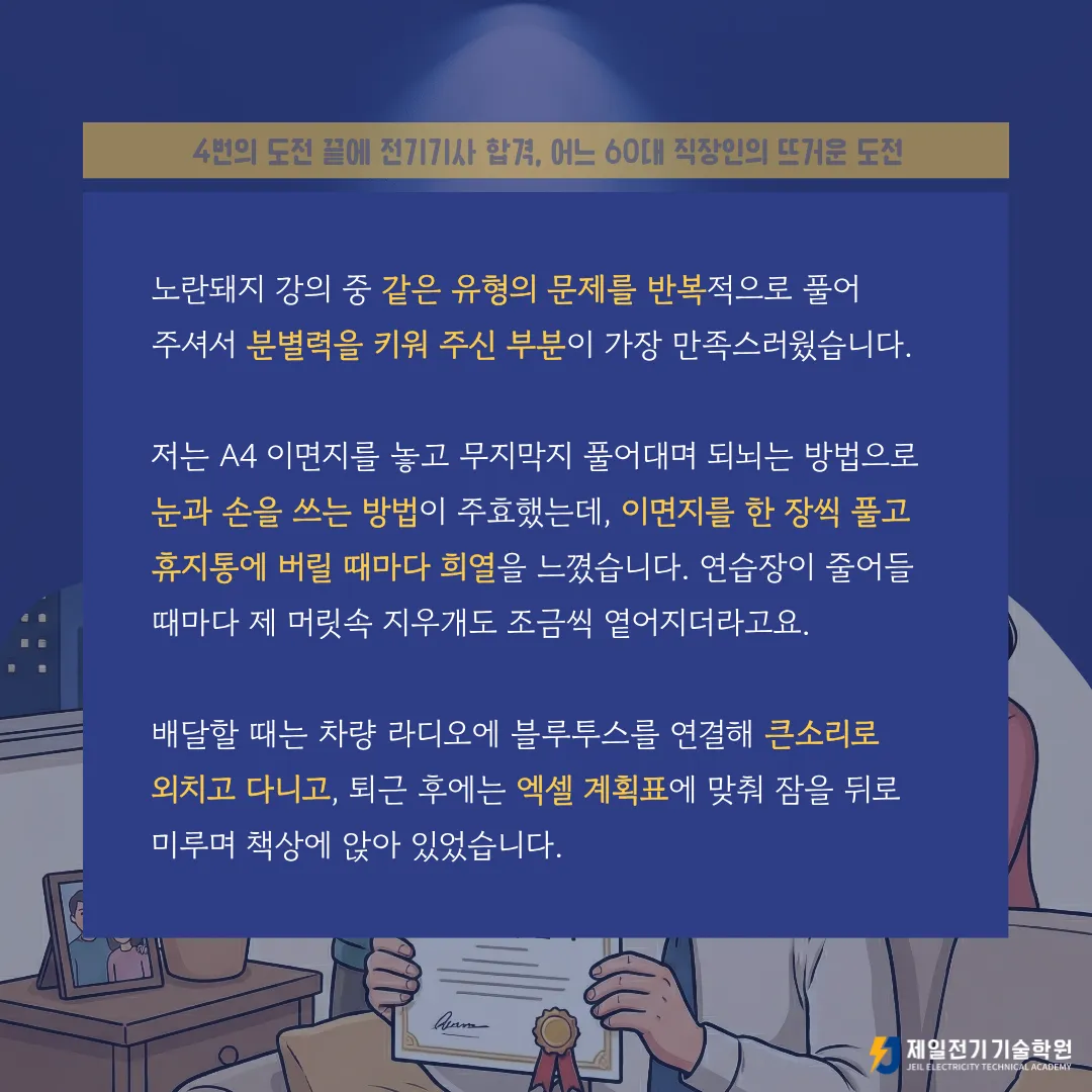 60대 직장인의 전기기사 합격 후기, 2025년 3차 전기기사 합격생 강OO님