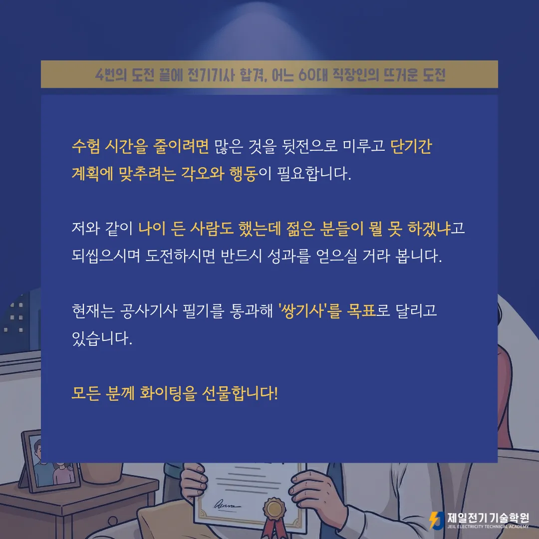 60대 직장인의 전기기사 합격 후기, 2025년 3차 전기기사 합격생 강OO님