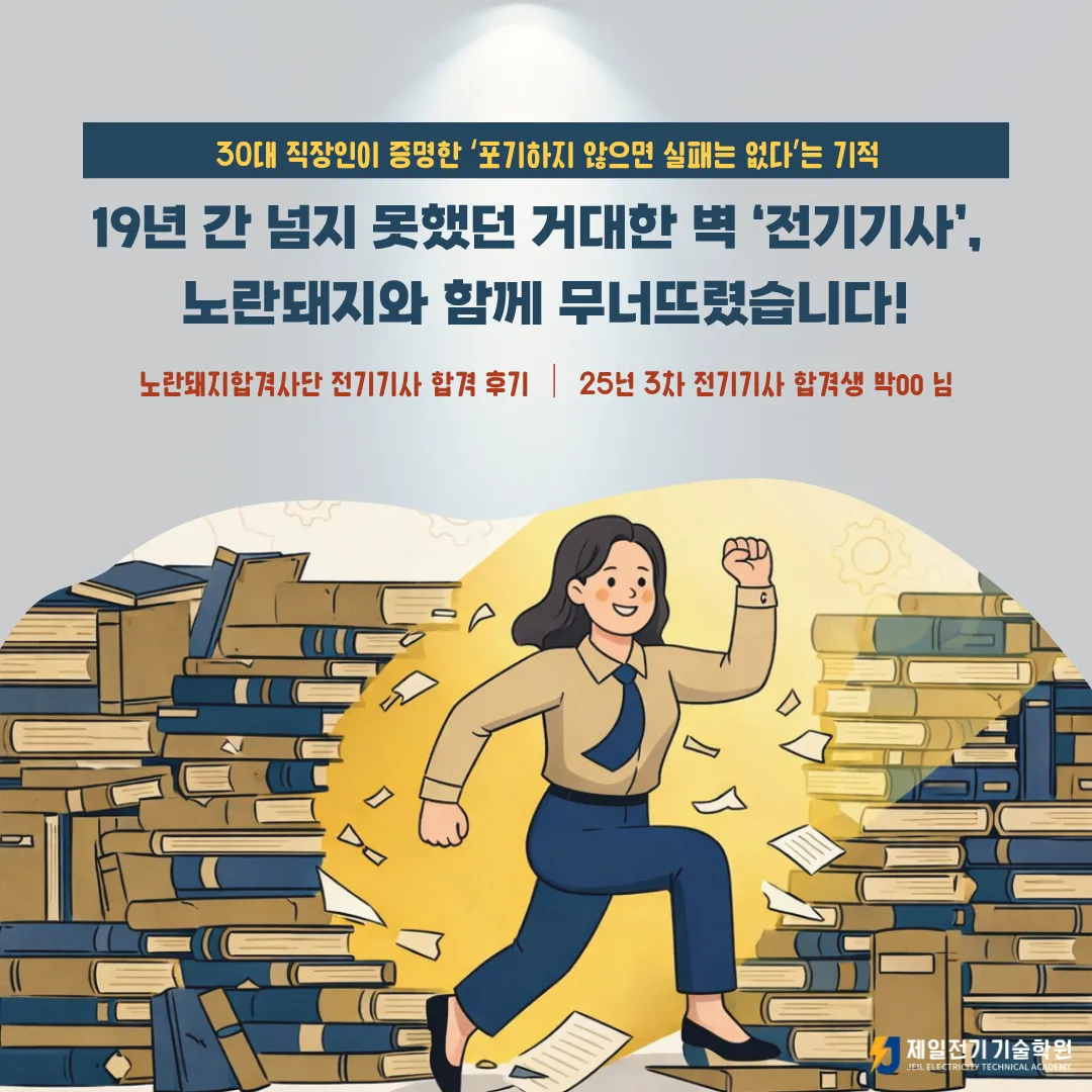 19년 도전 끝에 전기기사 자격증에 합격한 30대 직장인 후기, 2025년 3차 전기기사 합격생 박OO 님