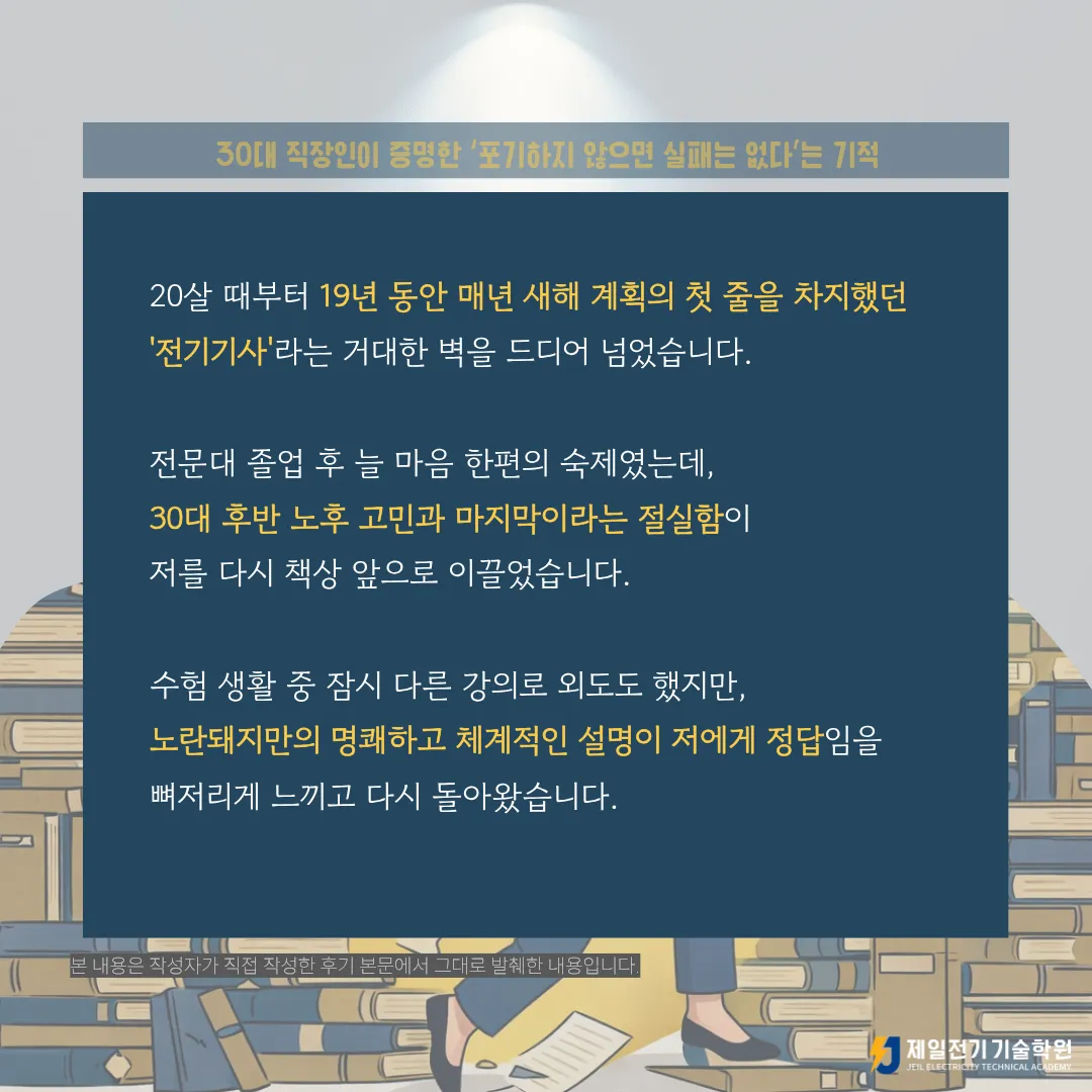 19년 도전 끝에 전기기사 자격증에 합격한 30대 직장인 후기, 2025년 3차 전기기사 합격생 박OO 님