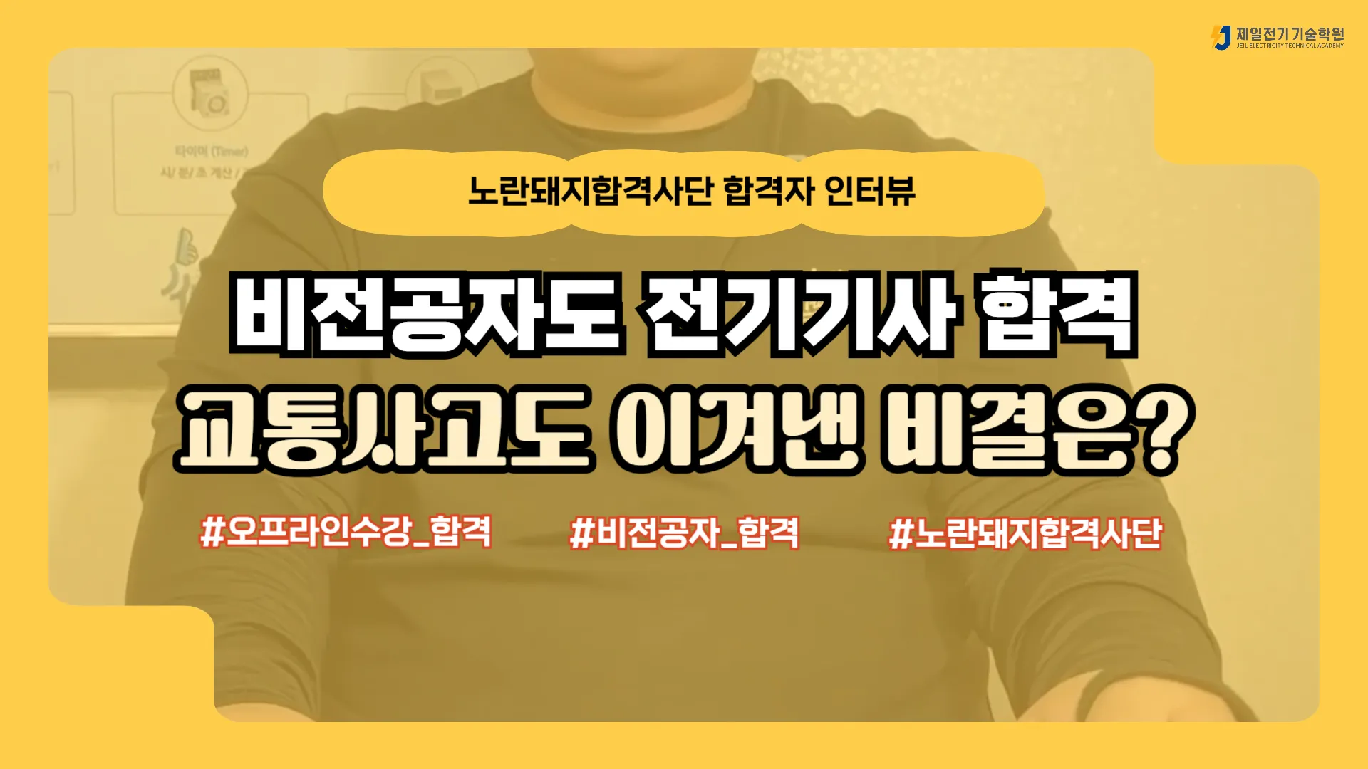 2026년 1회 전기기사 합격생 인터뷰, 교통사고를 극복한 비전공자의 노란돼지 합격사단 합격 후기
