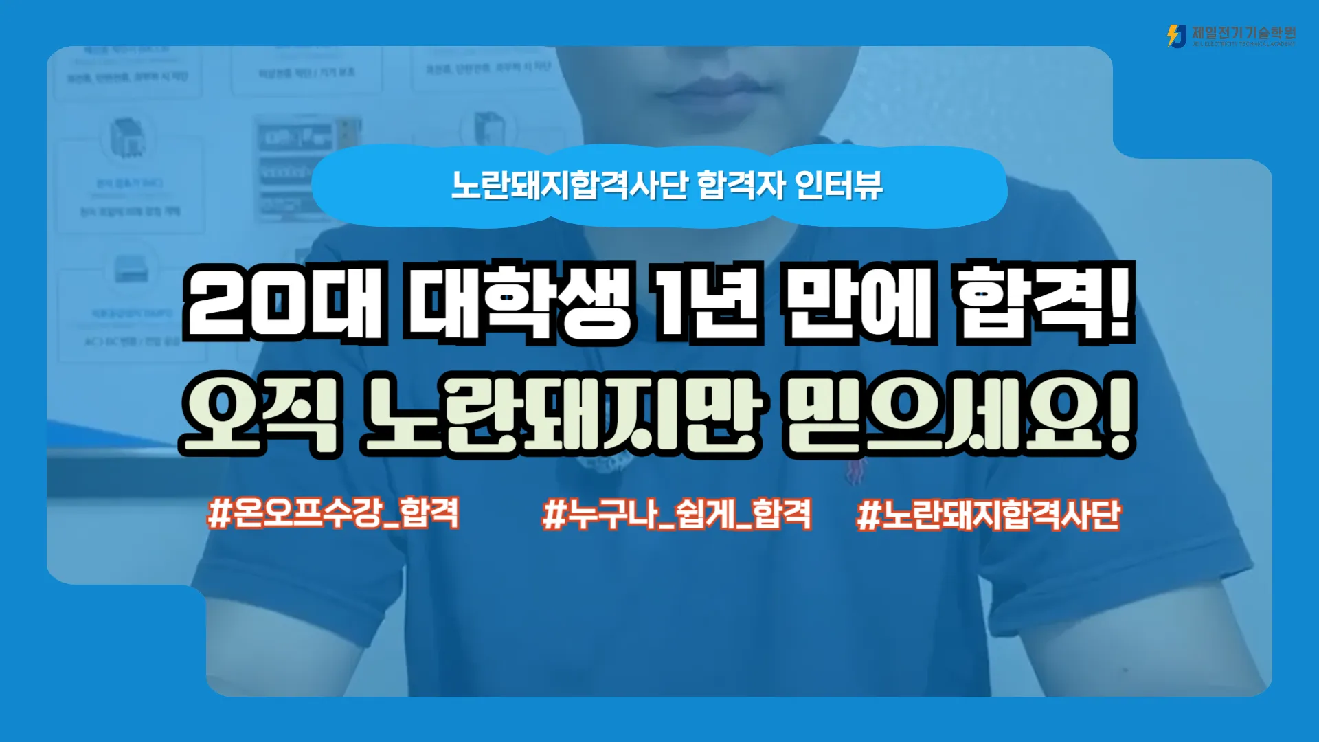 2025년 3회 전기기사 합격생 인터뷰, 20대 대학생의 노란돼지 합격사단 전기기사 합격 전략 후기