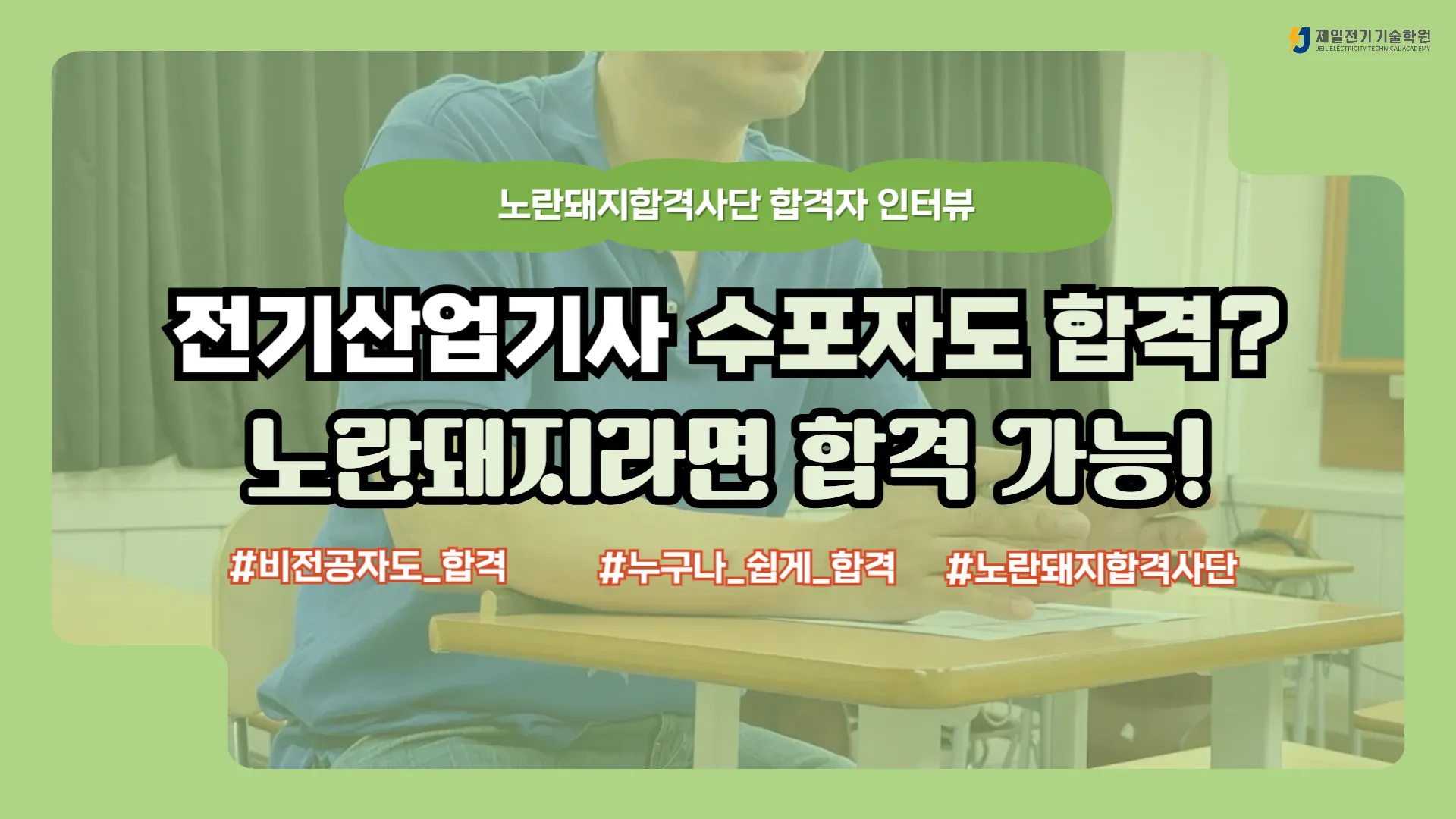 2025년 2회 전기산업기사 합격생 인터뷰, 스마트 쇼트컷 학습법으로 단기 합격한 노란돼지 합격사단 후기