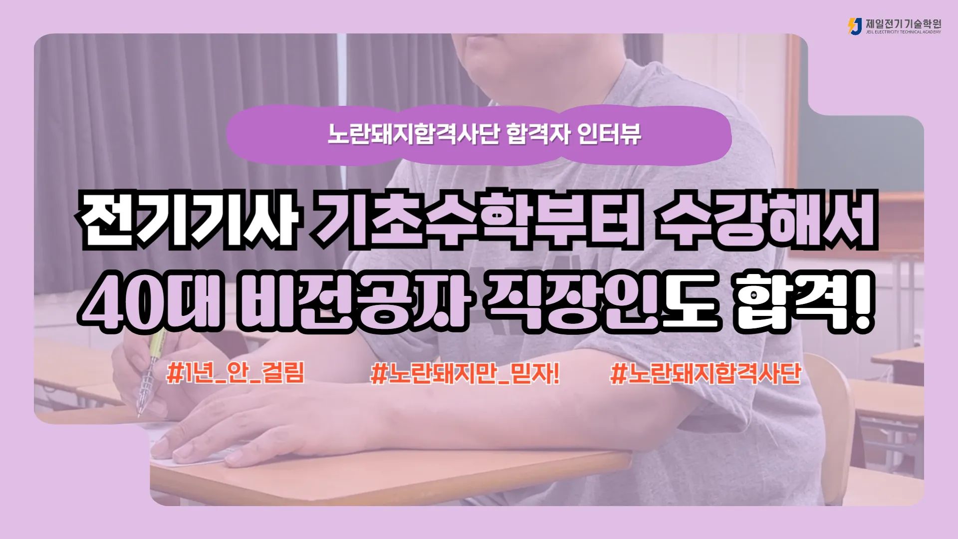 2025년 2회 전기기사 합격생 인터뷰, 비전공 40대 직장인이 기초수학부터 시작해 1년 만에 합격한 노란돼지 합격사단 후기