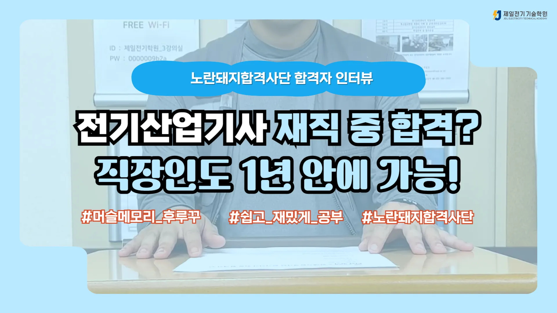 2025년 2회 전기산업기사 합격생 인터뷰, 1점 차 불합격 후 고득점으로 합격한 20대 직장인의 노란돼지 합격사단 후기