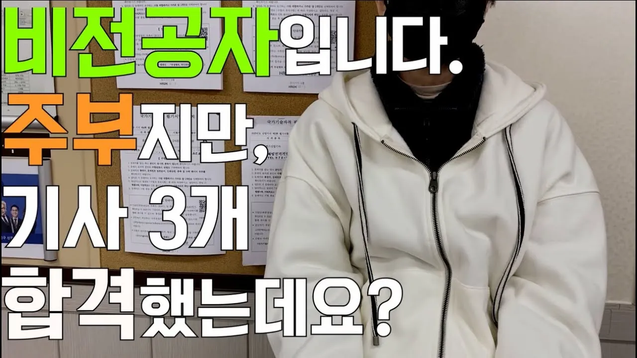 비전공 주부가 기사급 자격증 3개에 합격한 노란돼지 합격사단 합격생 인터뷰