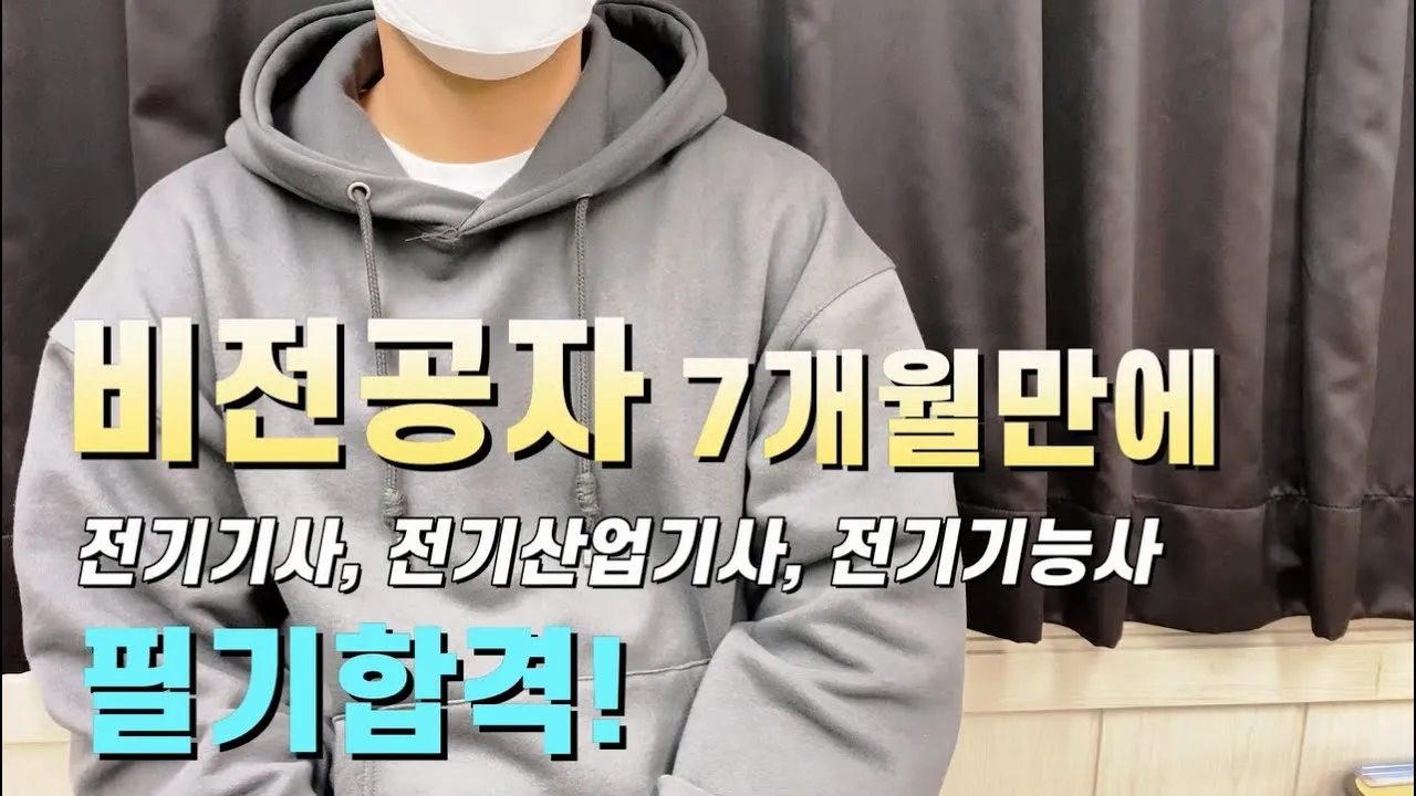 비전공자가 약 7개월 만에 전기기사, 전기산업기사, 전기기능사에 합격한 노란돼지 합격사단 합격생 인터뷰