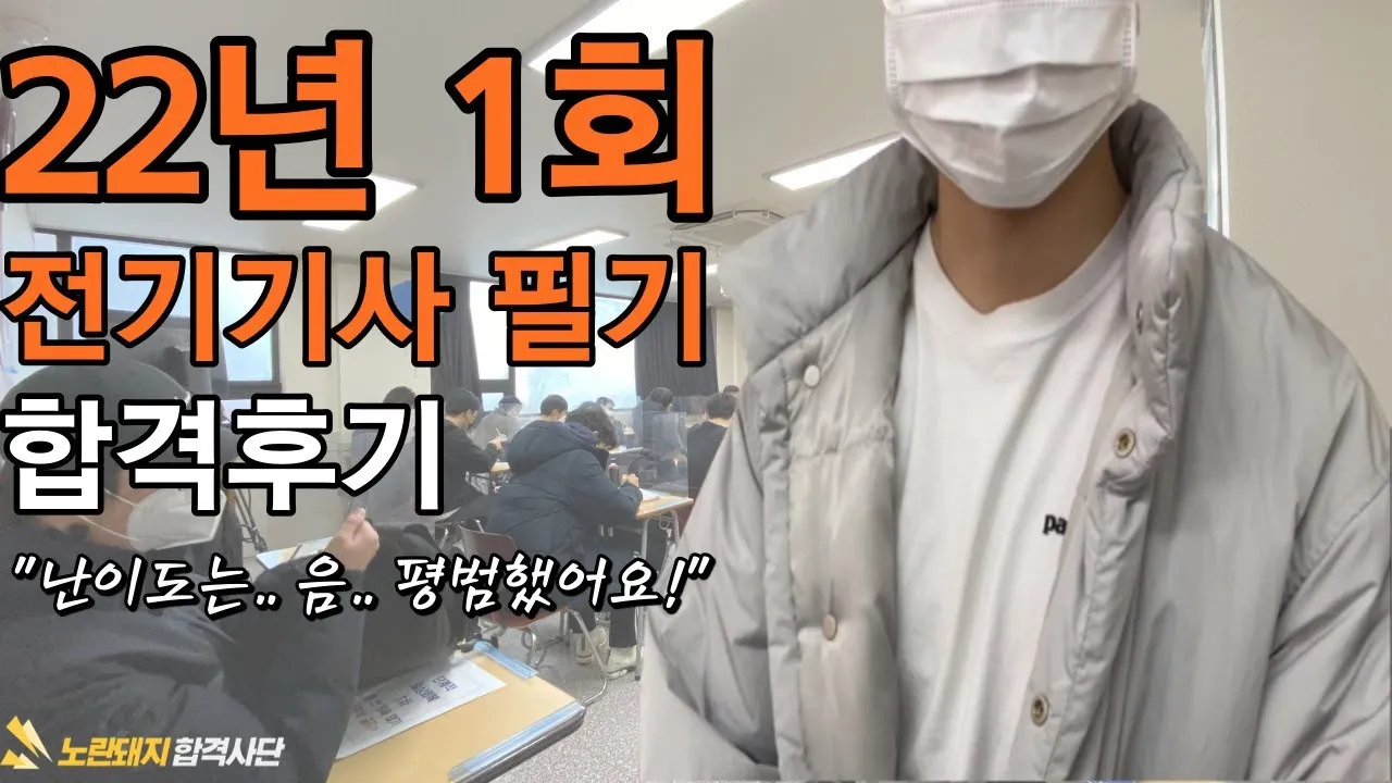 2022년 1회 전기기사 필기시험 합격 후기, 노란돼지 합격사단 수강생 인터뷰
